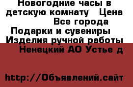 Новогодние часы в детскую комнату › Цена ­ 3 000 - Все города Подарки и сувениры » Изделия ручной работы   . Ненецкий АО,Устье д.